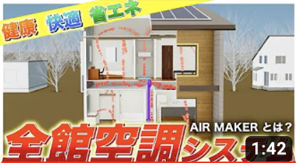 全館空調システム「AIRMAKER」を紹介する動画を公開しました！