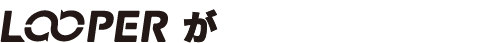 LOOPERが叶える暮らし