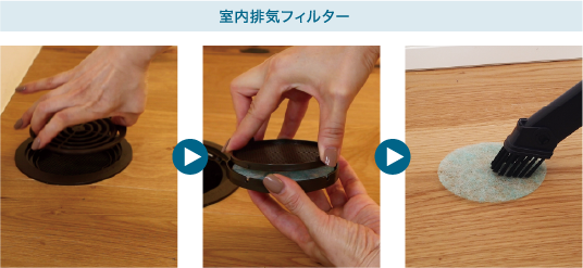 室内排気フィルターお手入れ時の写真